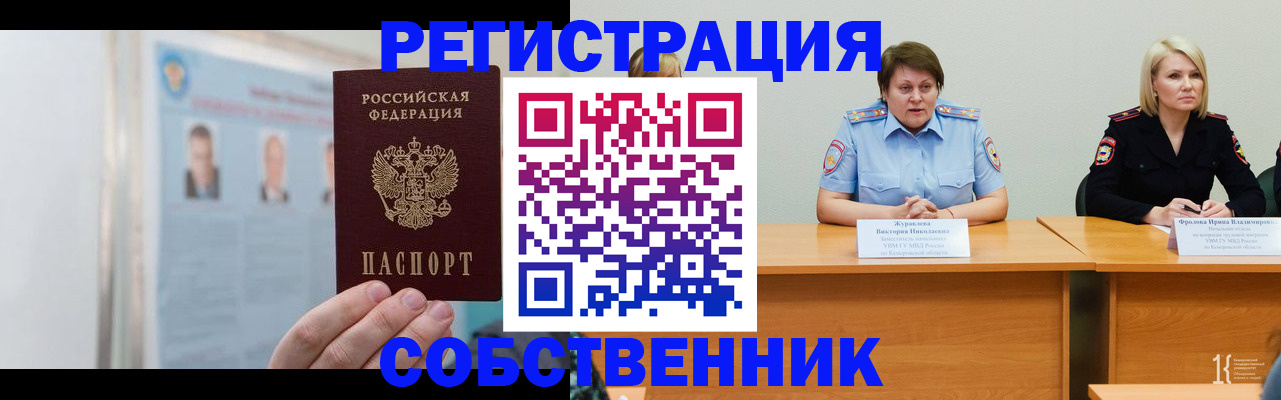 временная регистрация собственник в Конаково